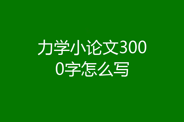 力学小论文3000字怎么写