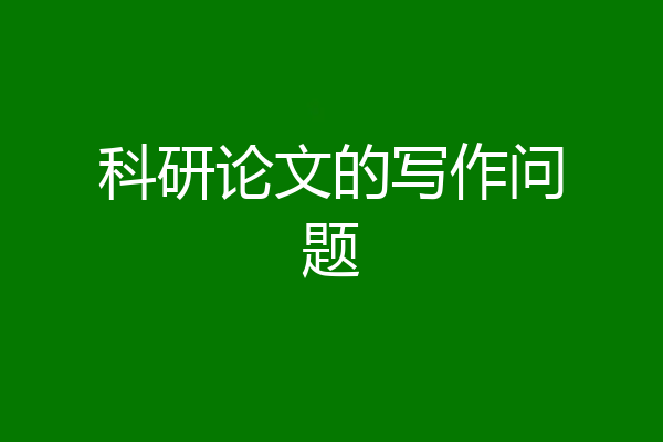 科研论文的写作问题