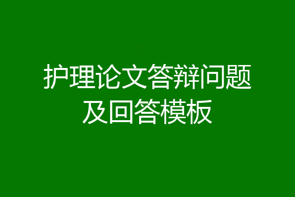 护理论文答辩问题及回答模板