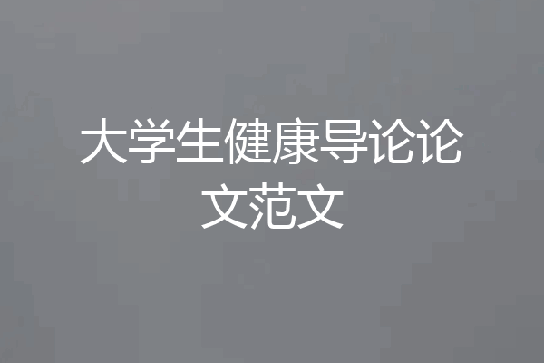 大学生健康导论论文范文