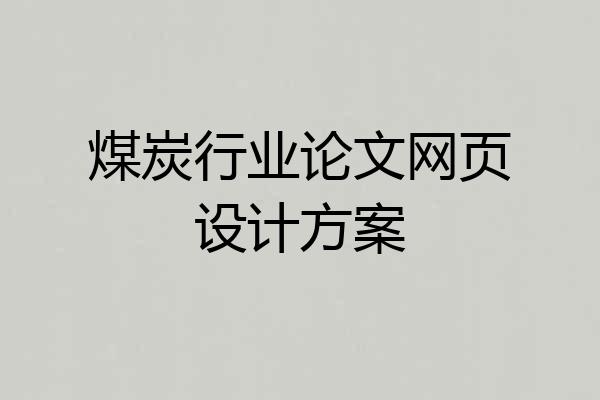 煤炭行业论文网页设计方案