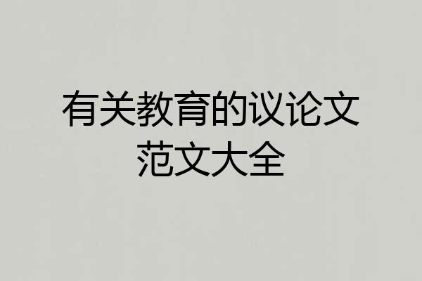 有关教育的议论文范文大全