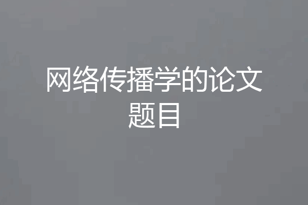 网络传播学的论文题目