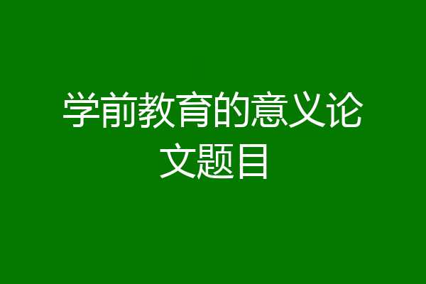学前教育的意义论文题目