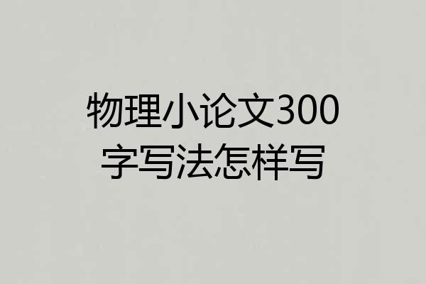 物理小论文300字写法怎样写