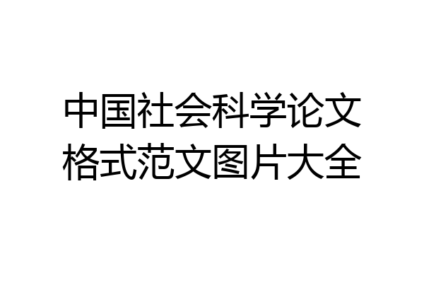 中国社会科学论文格式范文图片大全