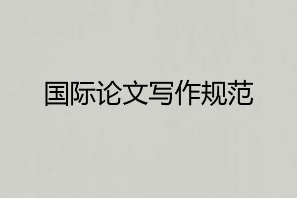 国际论文写作规范