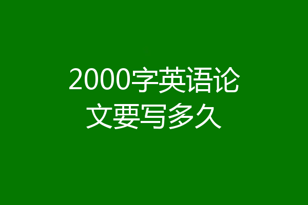 2000字英语论文要写多久