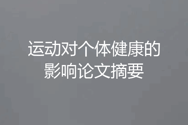 运动对个体健康的影响论文摘要