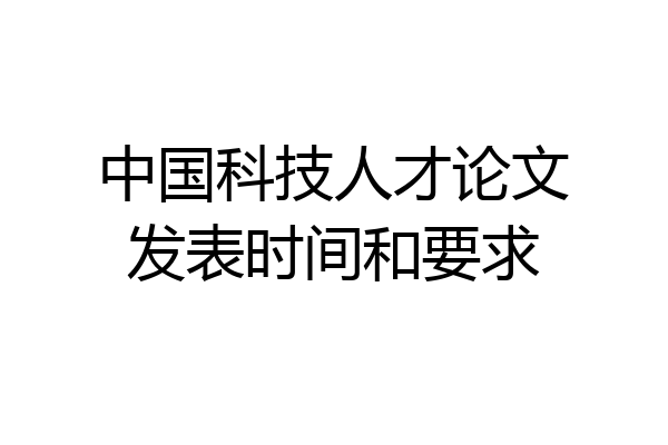 中国科技人才论文发表时间和要求