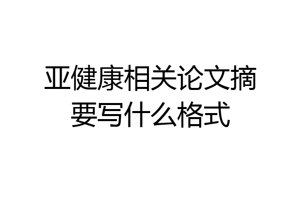 亚健康相关论文摘要写什么格式