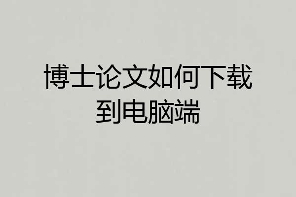 博士论文如何下载到电脑端