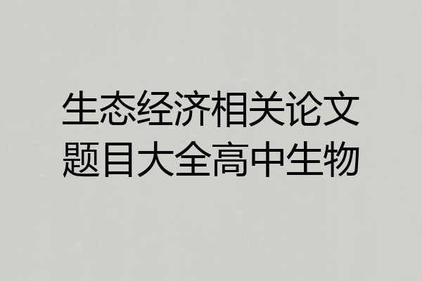 生态经济相关论文题目大全高中生物