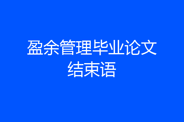 盈余管理毕业论文结束语