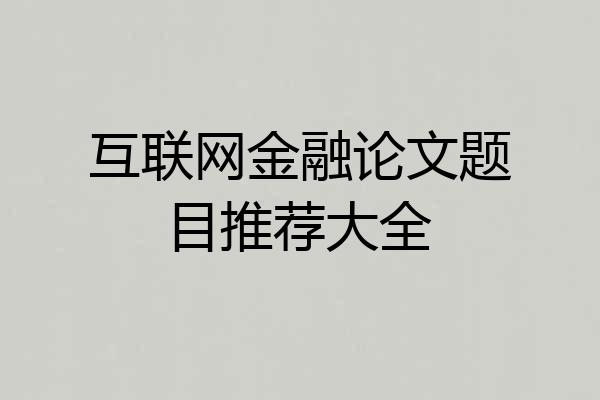 互联网金融论文题目推荐大全