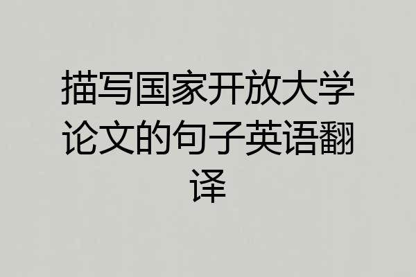描写国家开放大学论文的句子英语翻译