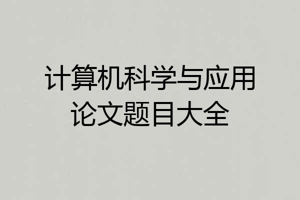 计算机科学与应用论文题目大全