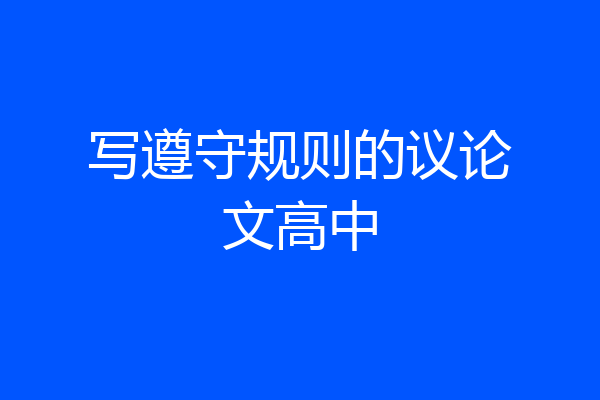 写遵守规则的议论文高中