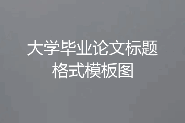 大学毕业论文标题格式模板图