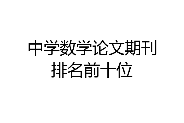 中学数学论文期刊排名前十位