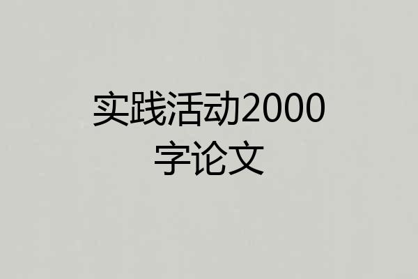 实践活动2000字论文