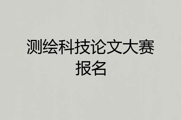 测绘科技论文大赛报名