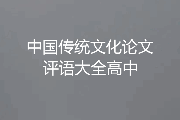 中国传统文化论文评语大全高中