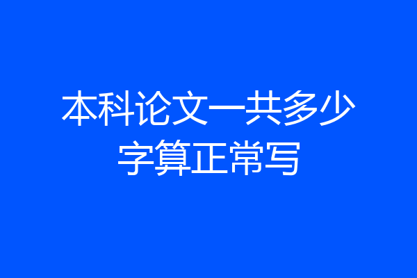 本科论文一共多少字算正常写