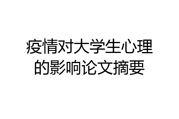 疫情对大学生心理的影响论文摘要