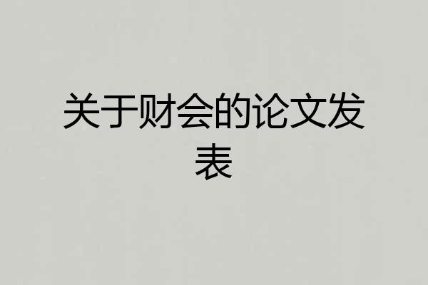 关于财会的论文发表