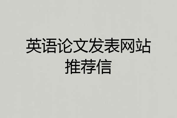 英语论文发表网站推荐信