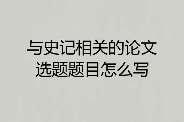 与史记相关的论文选题题目怎么写