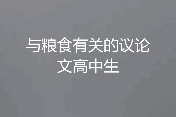 与粮食有关的议论文高中生
