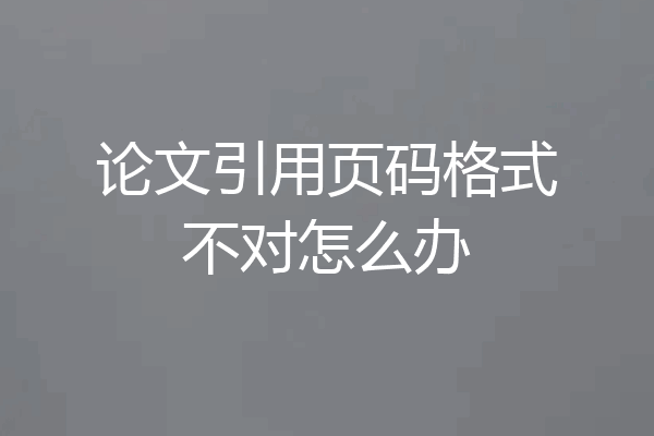论文引用页码格式不对怎么办