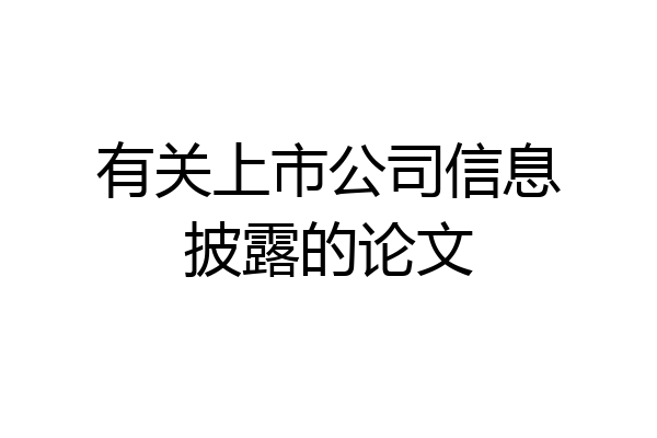 有关上市公司信息披露的论文