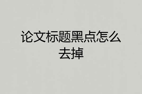 论文标题黑点怎么去掉