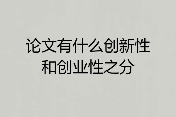 论文有什么创新性和创业性之分