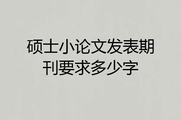 硕士小论文发表期刊要求多少字