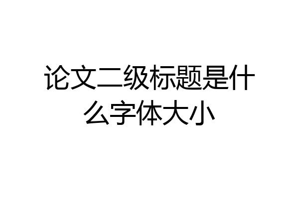 论文二级标题是什么字体大小