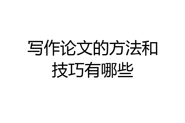 写作论文的方法和技巧有哪些
