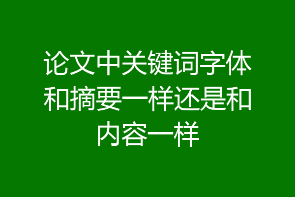 论文中关键词字体和摘要一样还是和内容一样