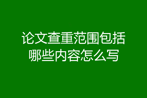 论文查重范围包括哪些内容怎么写