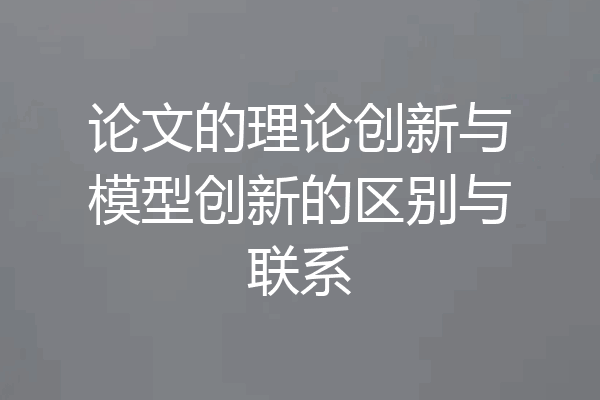 论文的理论创新与模型创新的区别与联系