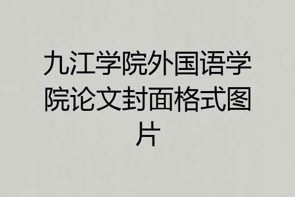九江学院外国语学院论文封面格式图片