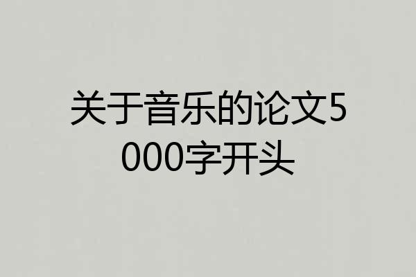 关于音乐的论文5000字开头