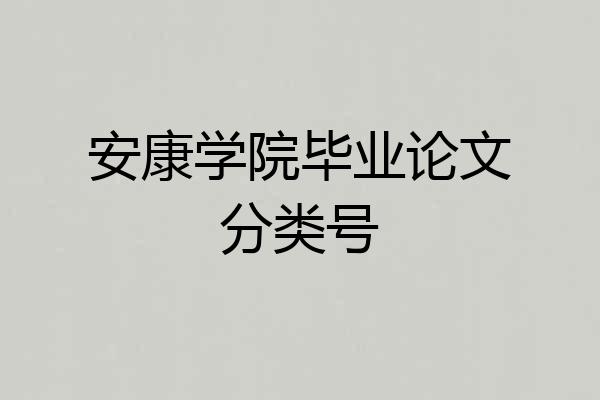 安康学院毕业论文分类号