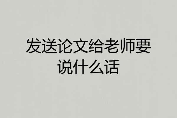 发送论文给老师要说什么话
