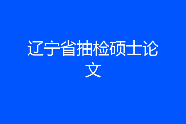 辽宁省抽检硕士论文