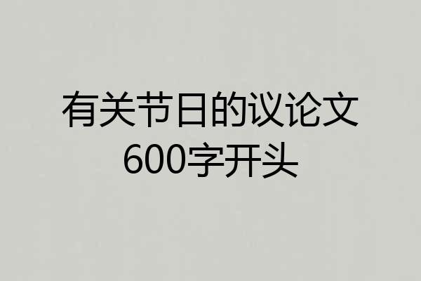 有关节日的议论文600字开头