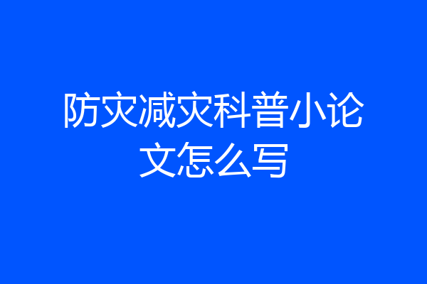 防灾减灾科普小论文怎么写
